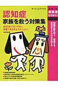 認知症 家族を救う対策集 (主婦の友新実用BOOKS)の詳細を見る