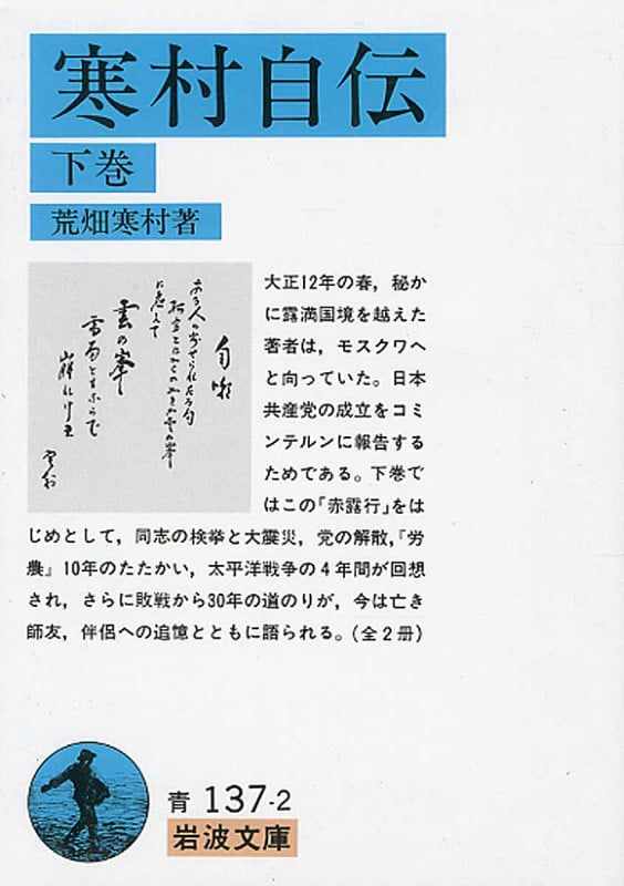 寒村自伝 下 (岩波文庫 青137-2)