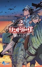 リンドバーグ (2) (ゲッサン少年サンデーC)