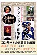 ビジュアルで楽しむクラシック名曲案内