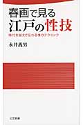 春画で見る江戸の性技 (日文新書)の詳細を見る
