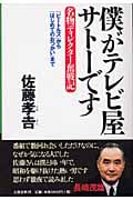 僕がテレビ屋サトーです 名物ディレクター奮戦記 『ビートルズ』から『はじめてのおつかい』まで