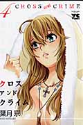 Cross and Crime(クロス・アンド・クライム)4 (ヤングチャンピオンコミックス)