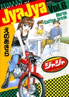 ジャジャ (6) (サンデーGXコミックス)