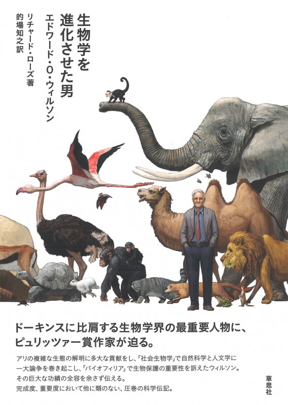 生物学を進化させた男	エドワード・O・ウィルソン
