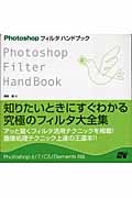 Photoshopフィルタハンドブック