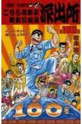 こちら葛飾区亀有公園前派出所 (100) (ジャンプC)