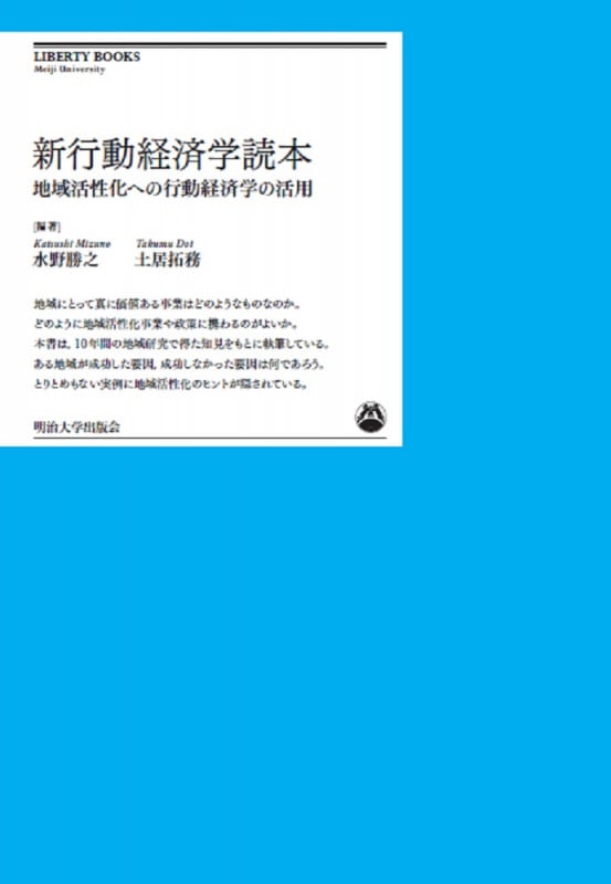 新行動経済学読本 地域活性化への行動経済学の活用 (明治大学リバティブックス)