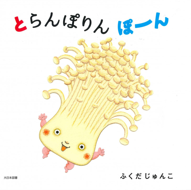 とらんぽりん ぽーん
