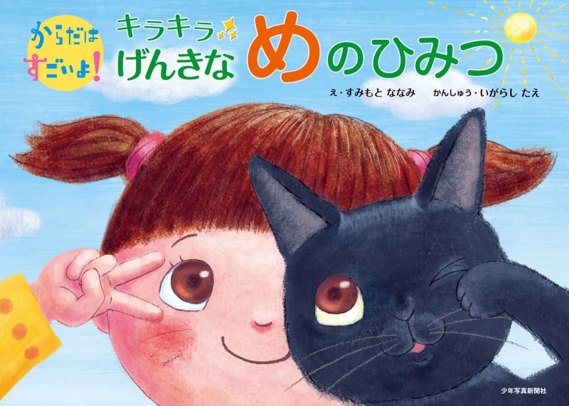キラキラげんきな めのひみつ (からだはすごいよ!)