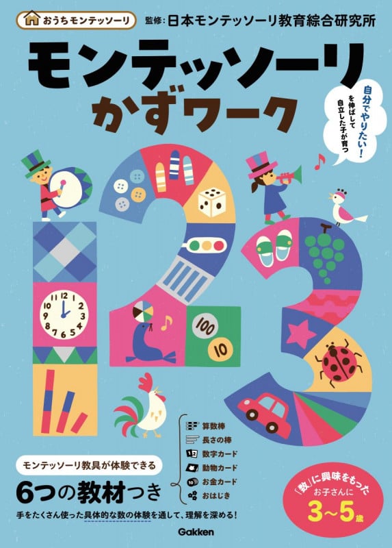 モンテッソーリ かずワーク (おうちモンテッソーリ)