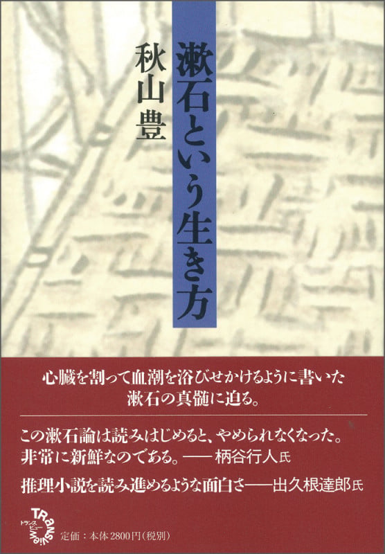 漱石という生き方