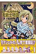 コーセルテルの竜術士物語 (1) (ゼロサムC)