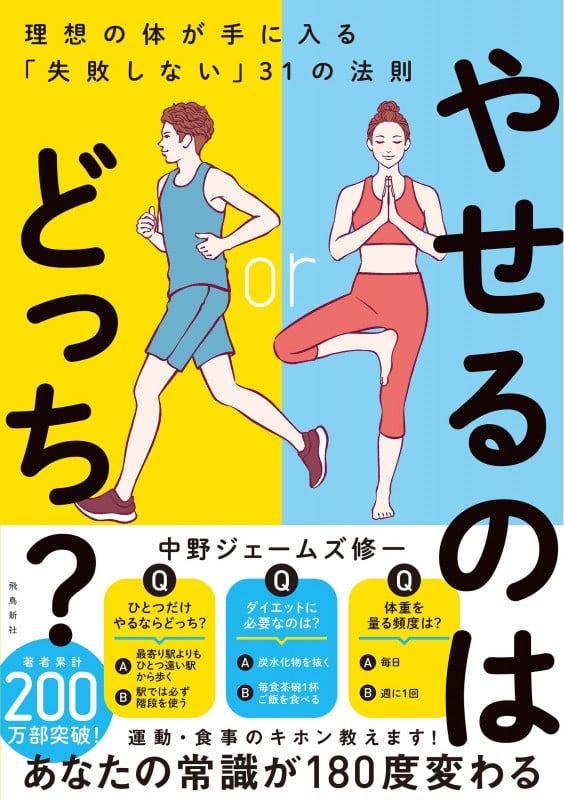 やせるのはどっち? 理想の体が手に入る「失敗しない」31の法則