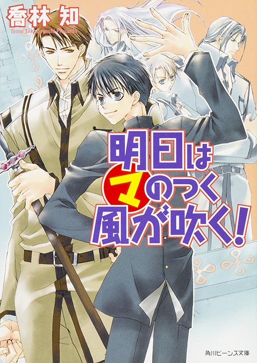 明日はマのつく風が吹く! (角川ビーンズ文庫)