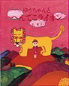 ゆうちゃんと へんてこライオン (おひさまのほん)の詳細を見る