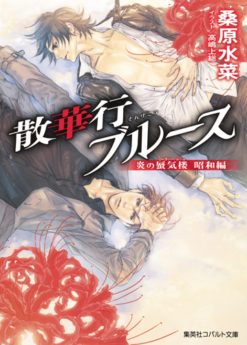 散華行ブルース 炎の蜃気楼 昭和編 (コバルト文庫)