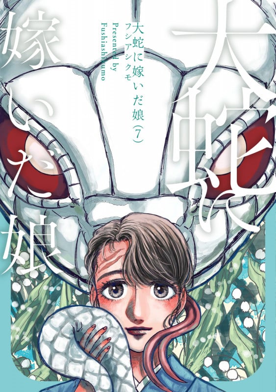 大蛇に嫁いだ娘 (7) (ビームコミックス)