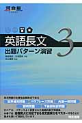 英語長文出題パターン演習 やや難~難 (3) (河合塾SERIES)