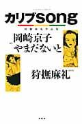 カリブsong 狩撫麻礼作品集 (アクションC)