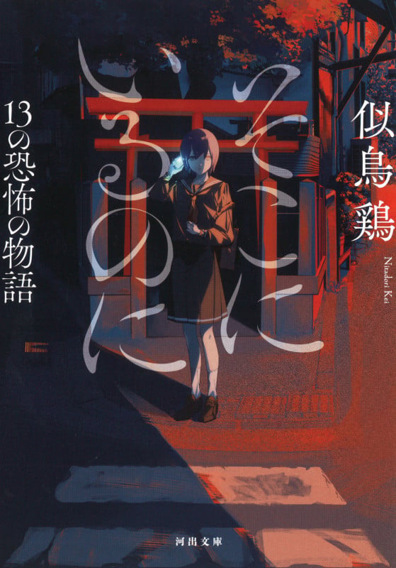 そこにいるのに 13の恐怖の物語 (河出文庫)