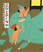 こびとのくつや (世界名作おはなし絵本)