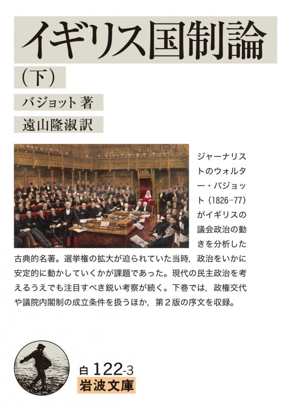イギリス国制論 (下) (岩波文庫)