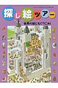 探し絵ツアー 世界の城にもぐりこめ! (9)