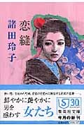 恋縫 (集英社文庫(日本))