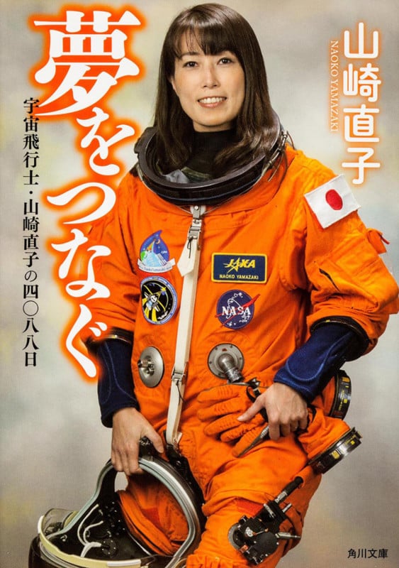 夢をつなぐ  宇宙飛行士・山崎直子の四〇八八日 (角川文庫)