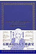 石田衣良の人生相談室 「答えはひとつじゃないけれど」の詳細を見る