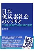 日本低炭素社会のシナリオ 二酸化炭素70%削減の道筋