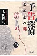 予告探偵 木塚家の謎 (中公文庫)の詳細を見る