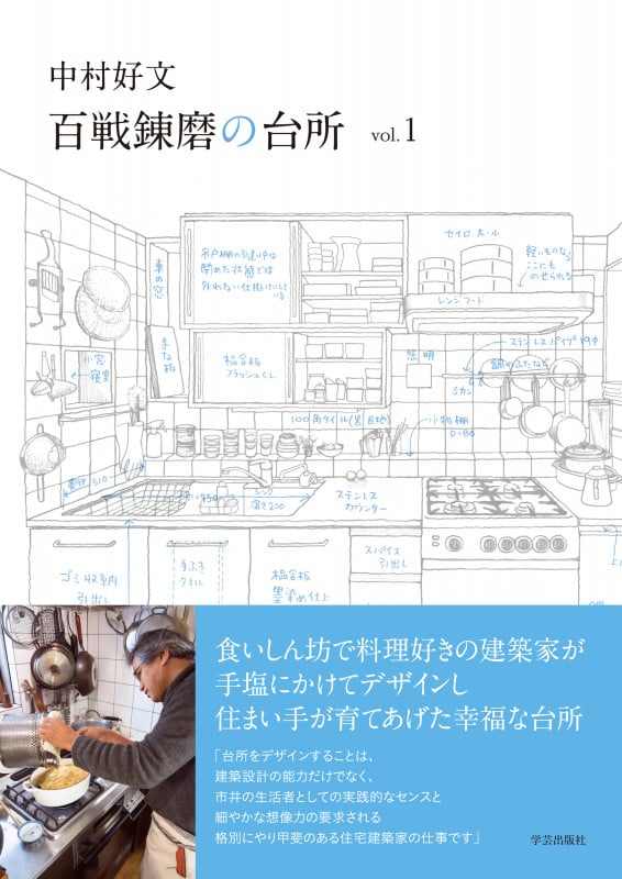 中村好文 百戦錬磨の台所 vol.1
