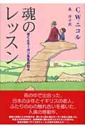 魂のレッスン ぼくとモーガン先生の日々の詳細を見る