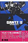 GANTZ (18) (ヤングジャンプC)