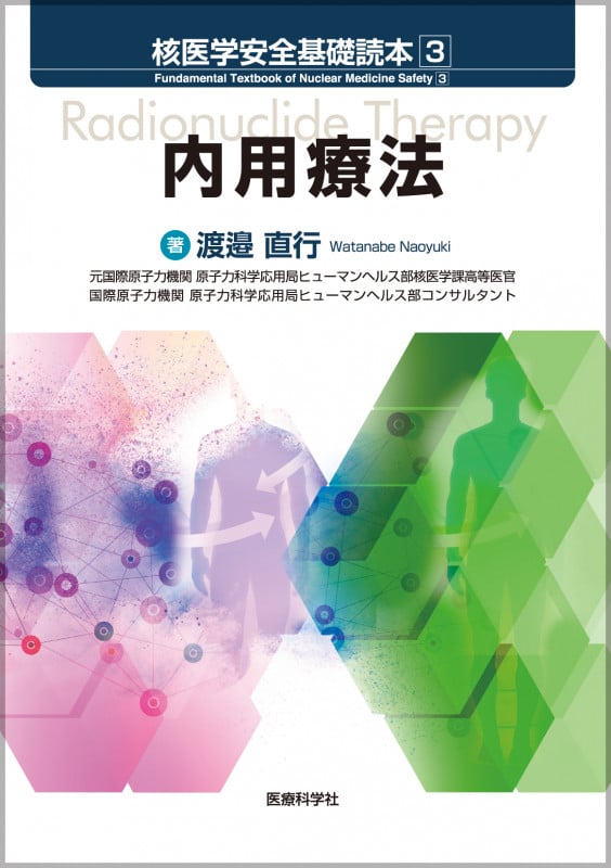 核医学安全基礎読本7⃣ 臨床骨SPECT/CT入門 | 渡邉直行のあらすじ