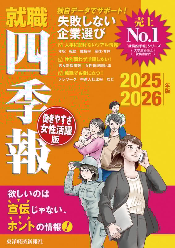就職四季報 働きやすさ・女性活躍版 2025ー2026年版