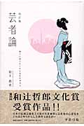 芸者論 神々に扮することを忘れた日本人