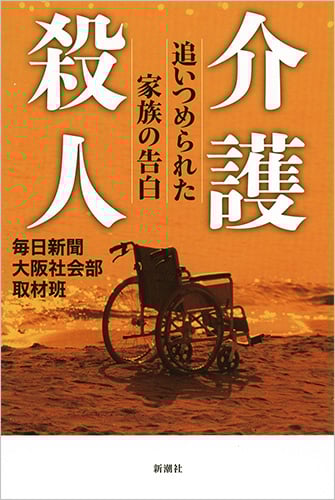 介護殺人 追いつめられた家族の告白