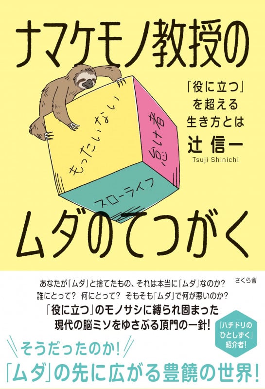 ナマケモノ教授のムダのてつがく 「役に立つ」を超える生き方とは