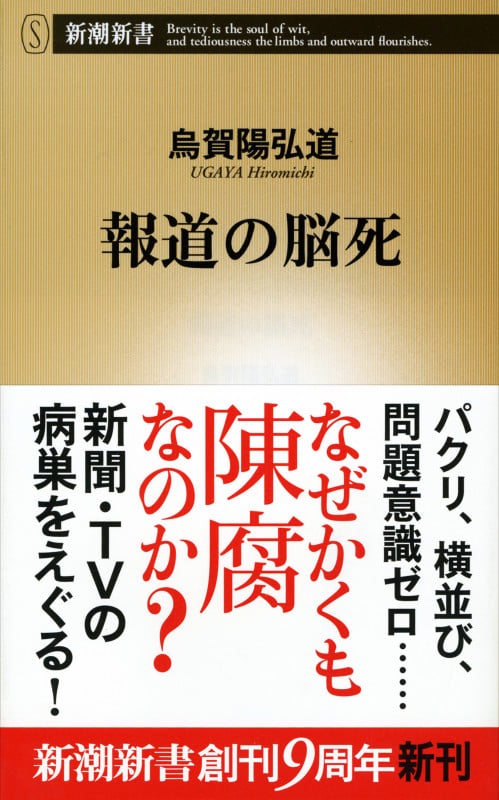 報道の脳死 (新潮新書)