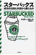 スターバックス 成功の法則と失敗から得たもの