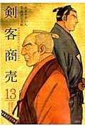 剣客商売 13 (SPコミックス)