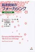 臨床現場のフォーカシング 変化の本質
