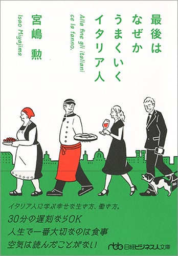 最後はなぜかうまくいくイタリア人 (日経ビジネス人文庫)