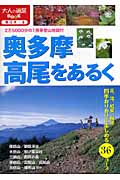 奥多摩・高尾をあるく (大人の遠足BOOK)