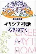 ギリシア神話ろまねすく