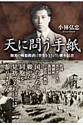 天に問う手紙 無実の戦犯救済に半生をささげた植木信吉