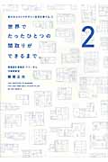 世界でたったひとつの間取りができるまで。 (身の丈コストでデザイン住宅を建てる。 2)